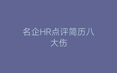 名企HR点评简历八大伤-春林公文网