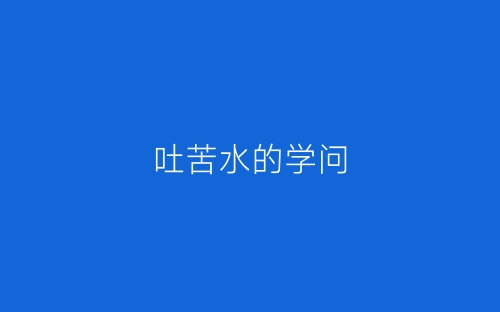 吐苦水的学问-春林公文网