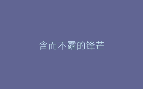 含而不露的锋芒-春林公文网