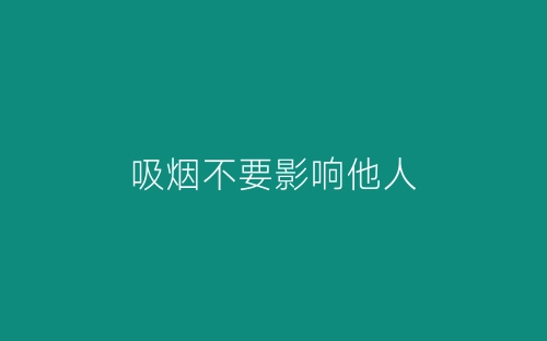 吸烟不要影响他人-春林公文网