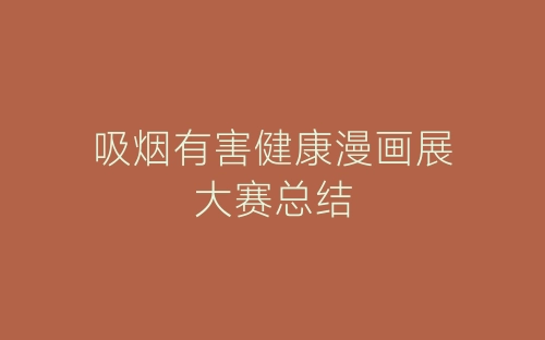 吸烟有害健康漫画展大赛总结-春林公文网