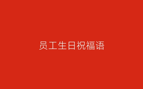 员工生日祝福语-春林公文网