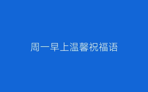 周一早上温馨祝福语-春林公文网
