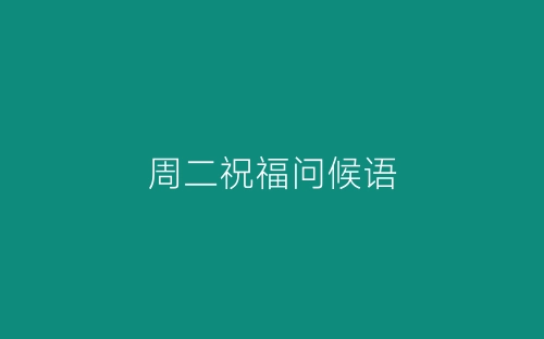 周二祝福问候语-春林公文网