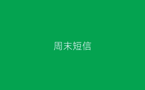 周末短信-春林公文网
