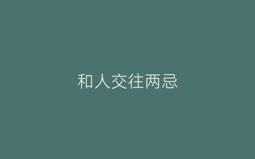 和人交往两忌-春林公文网