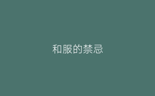 和服的禁忌-春林公文网