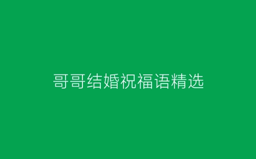 哥哥结婚祝福语精选-春林公文网
