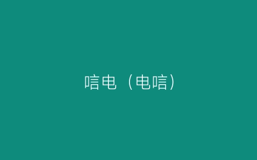 唁电（电唁）-春林公文网