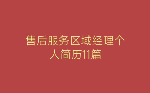 售后服务区域经理个人简历11篇-春林公文网