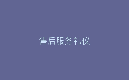 售后服务礼仪-春林公文网
