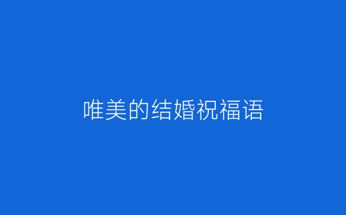 唯美的结婚祝福语-春林公文网