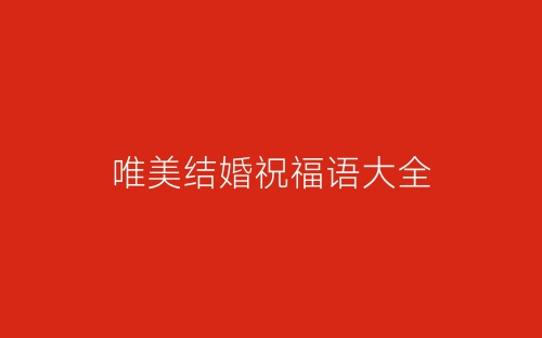 唯美结婚祝福语大全-春林公文网