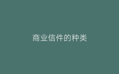 商业信件的种类-春林公文网