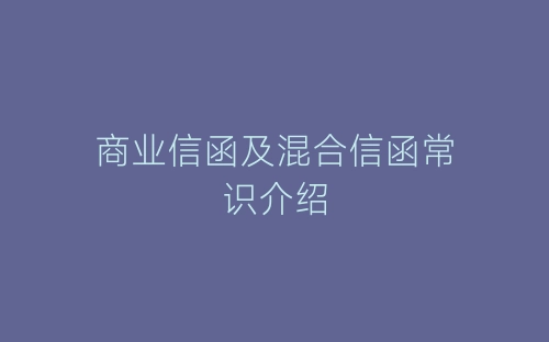 商业信函及混合信函常识介绍-春林公文网