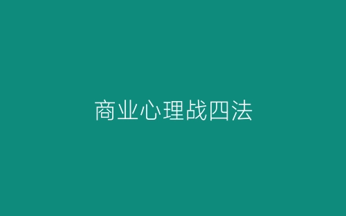 商业心理战四法-春林公文网