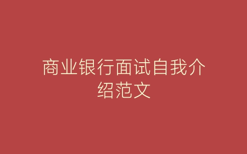 商业银行面试自我介绍范文-春林公文网