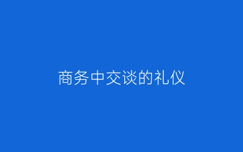 商务中交谈的礼仪-春林公文网