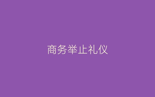 商务举止礼仪-春林公文网