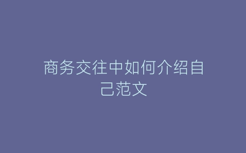 商务交往中如何介绍自己范文-春林公文网