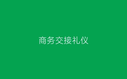 商务交接礼仪-春林公文网