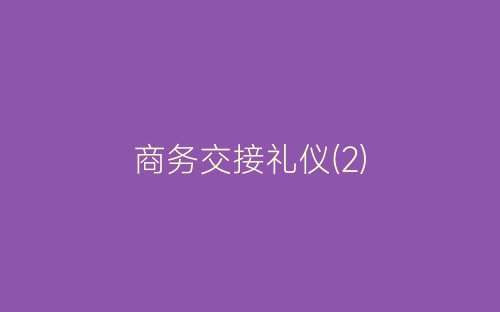 商务交接礼仪(2)-春林公文网