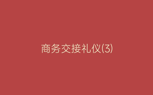 商务交接礼仪(3)-春林公文网