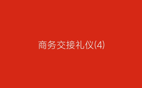 商务交接礼仪(4)-春林公文网
