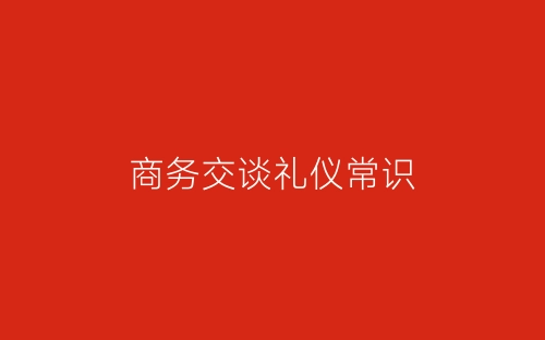 商务交谈礼仪常识-春林公文网