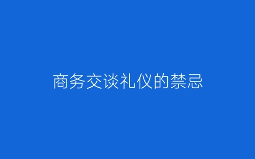 商务交谈礼仪的禁忌-春林公文网