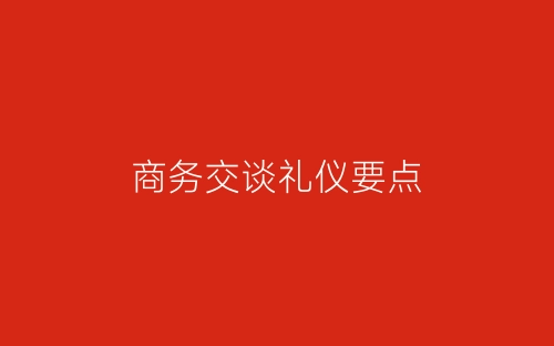 商务交谈礼仪要点-春林公文网