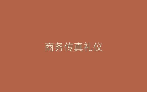 商务传真礼仪-春林公文网
