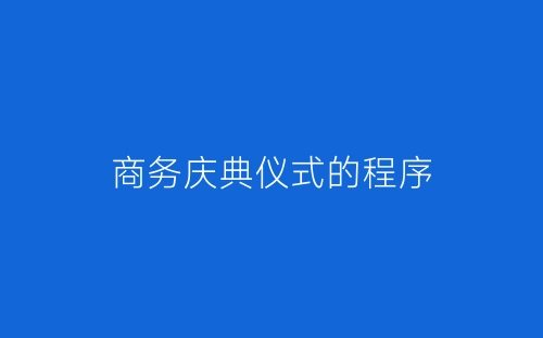 商务庆典仪式的程序-春林公文网
