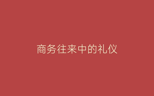 商务往来中的礼仪-春林公文网