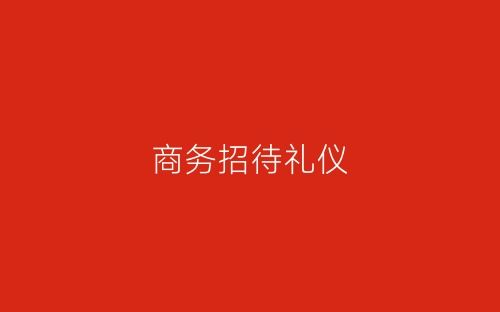 商务招待礼仪-春林公文网