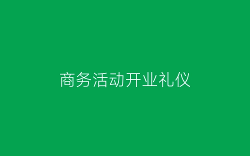 商务活动开业礼仪-春林公文网