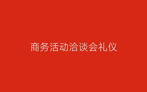 商务活动洽谈会礼仪-春林公文网