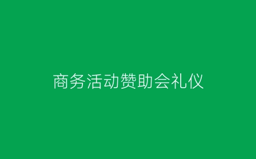 商务活动赞助会礼仪-春林公文网