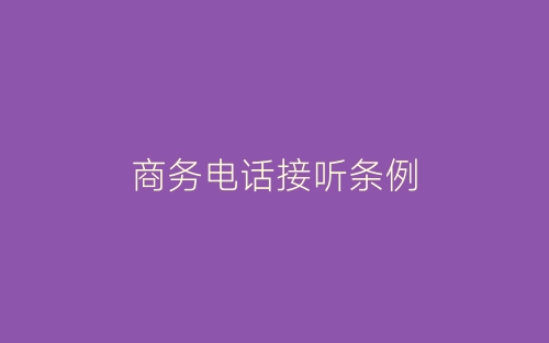商务电话接听条例-春林公文网