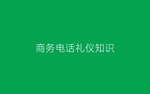 商务电话礼仪知识-春林公文网