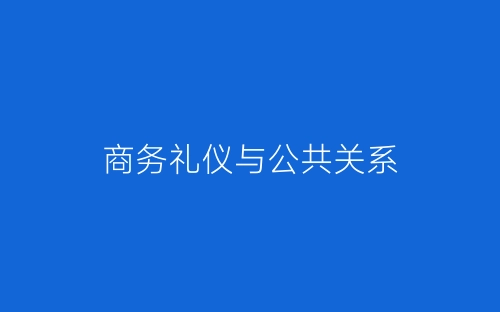 商务礼仪与公共关系-春林公文网