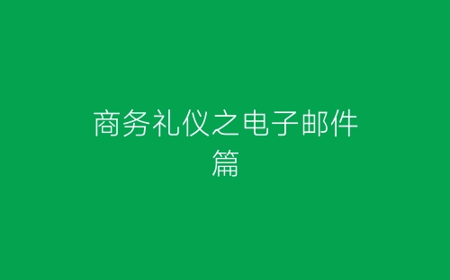 商务礼仪之电子邮件篇-春林公文网