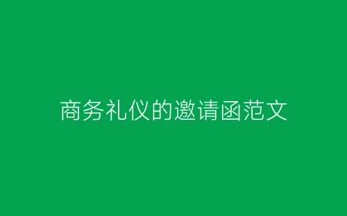 商务礼仪的邀请函范文-春林公文网