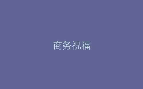 商务祝福-春林公文网