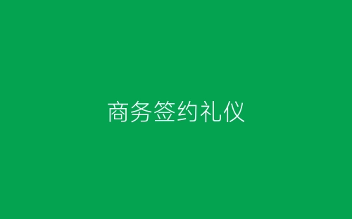 商务签约礼仪-春林公文网