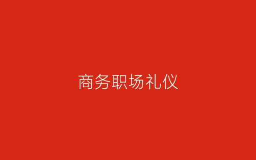 商务职场礼仪-春林公文网