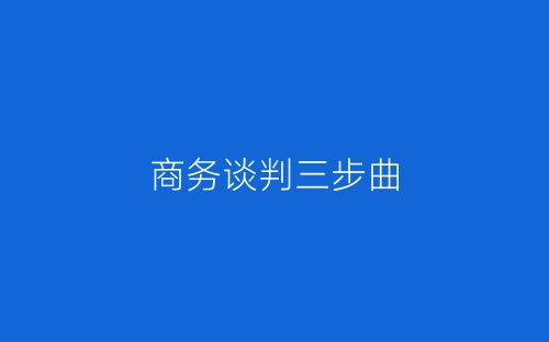 商务谈判三步曲-春林公文网