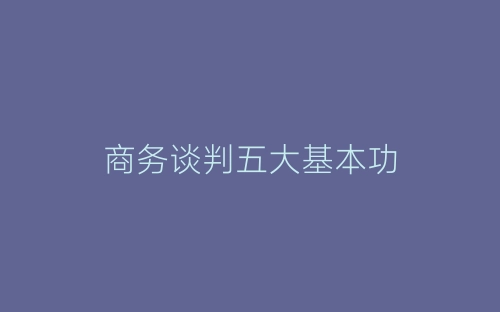商务谈判五大基本功-春林公文网