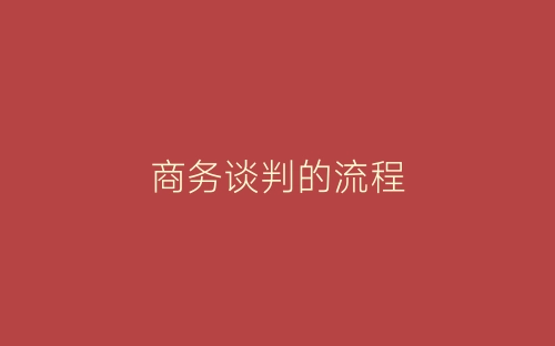 商务谈判的流程-春林公文网