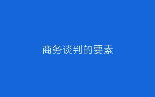 商务谈判的要素-春林公文网